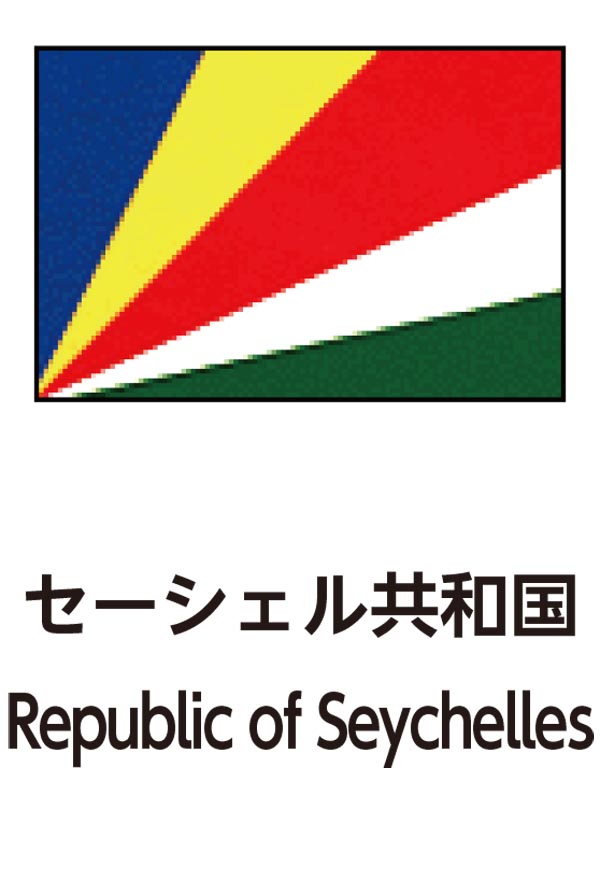 Republic of Seychelles（セイシェル共和国）